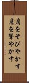 肩をそびやかす Scroll