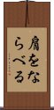 肩をならべる Scroll