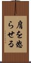 肩を怒らせる Scroll