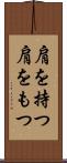 肩を持つ Scroll