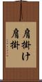 肩掛け Scroll