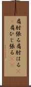 肩肘張る Scroll