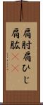 肩肘 Scroll