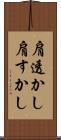 肩透かし Scroll