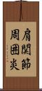 肩関節周囲炎 Scroll