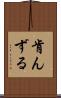 肯んずる Scroll