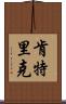 Kentric Scroll