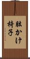肱かけ椅子 Scroll