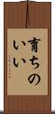 育ちのいい Scroll