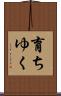 育ちゆく Scroll