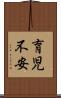 育児不安 Scroll