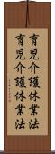 育児介護休業法 Scroll