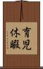 育児休暇 Scroll