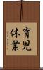 育児休業 Scroll