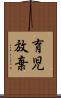 育児放棄 Scroll