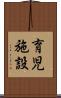 育児施設 Scroll