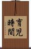 育児時間 Scroll