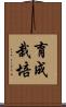 育成栽培 Scroll