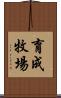 育成牧場 Scroll