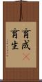育成(P) Scroll