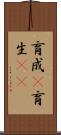育成(P) Scroll