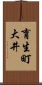 育生町大井 Scroll