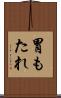 胃もたれ Scroll