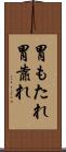 胃もたれ Scroll