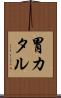 胃カタル Scroll