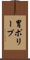 胃ポリープ Scroll