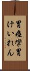 胃痙攣 Scroll
