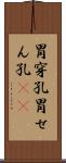 胃穿孔 Scroll