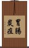 胃腸炭疽 Scroll