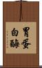 胃蛋白酶 Scroll