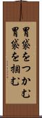 胃袋をつかむ Scroll