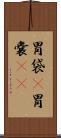胃袋(P) Scroll