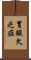 胃酸欠乏症 Scroll