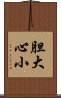 胆大心小 Scroll