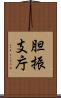 胆振支庁 Scroll