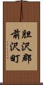 胆沢郡前沢町 Scroll
