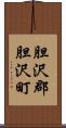 胆沢郡胆沢町 Scroll