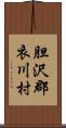胆沢郡衣川村 Scroll