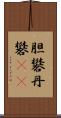 胆礬 Scroll