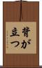 背が立つ Scroll