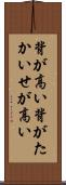 背が高い Scroll