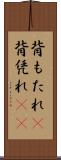 背もたれ(P) Scroll