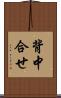 背中合せ Scroll