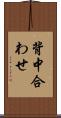 背中合わせ Scroll