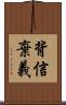 背信棄義 Scroll