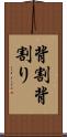 背割 Scroll